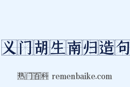 义门胡生南归造句是什么意思的图片
